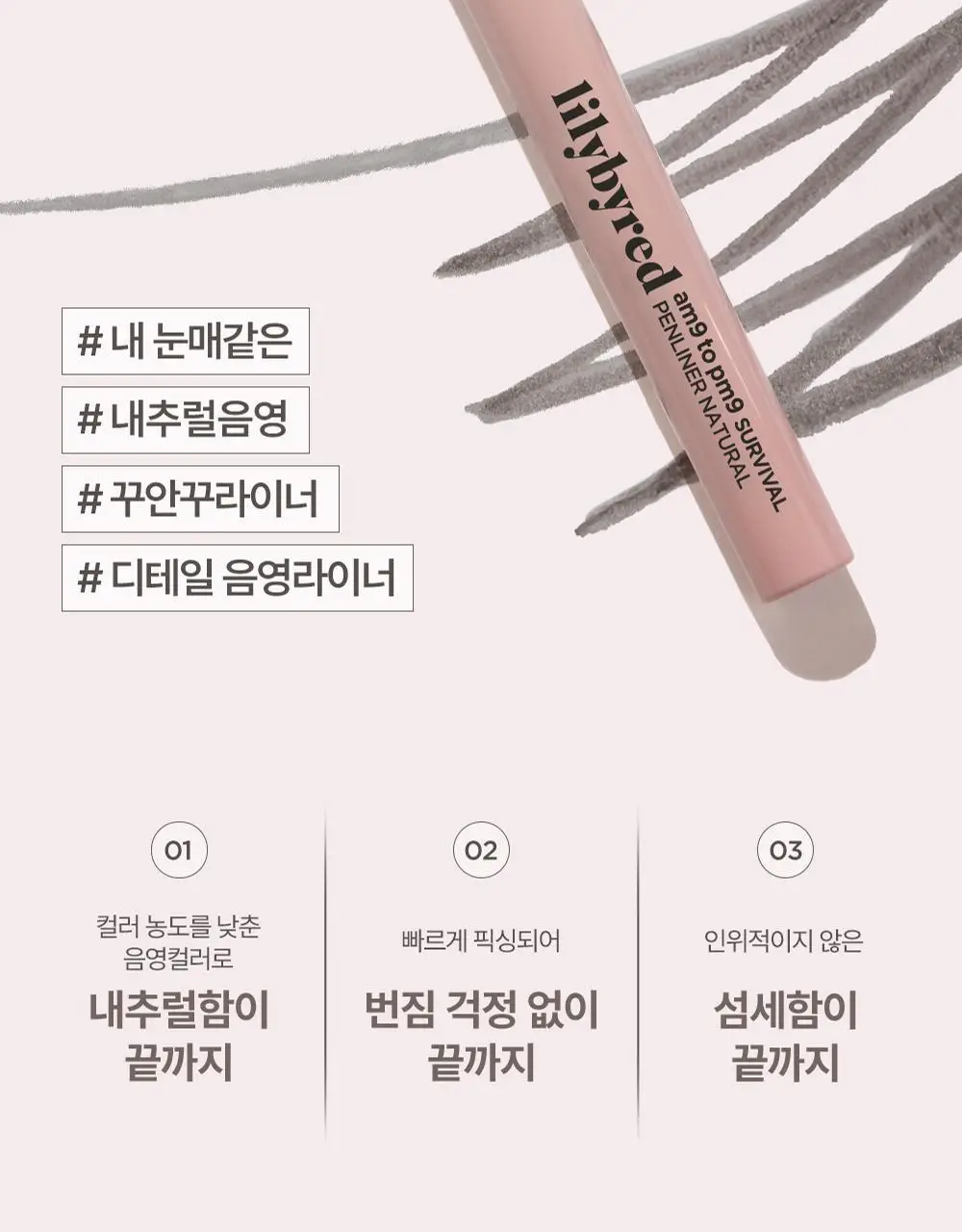 [내추럴 음영] 릴리바이레드 나인투나인 서바이벌 펜라이너 내추럴 4종 상세페이지 8